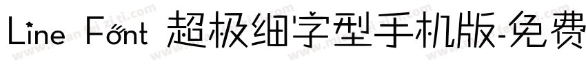 Line Font 超极细字型手机版字体转换